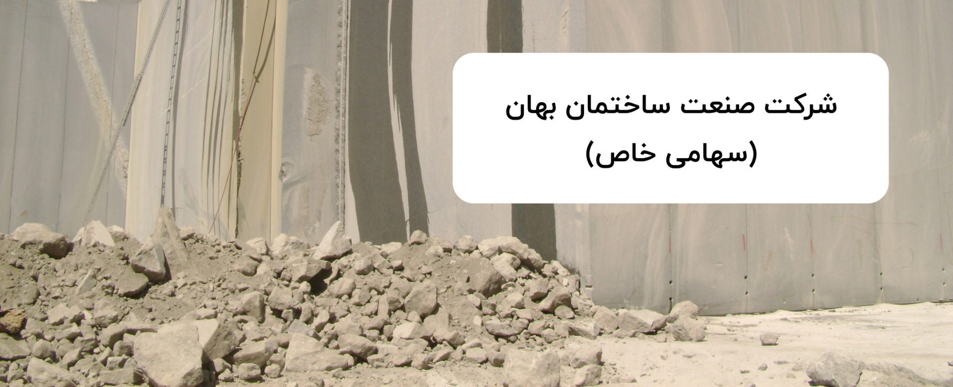 شرکت صنعت ساختمان بهان (سهامی خاص)