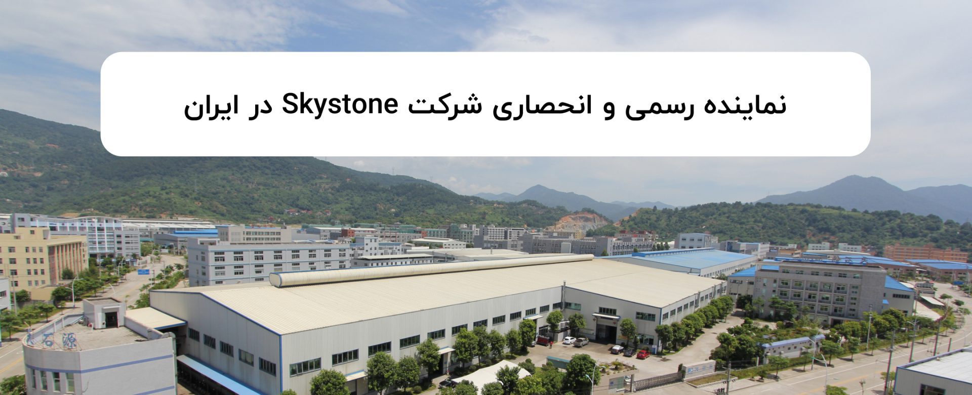 نماینده رسمی و انحصاری شرکت Skystone در ایران